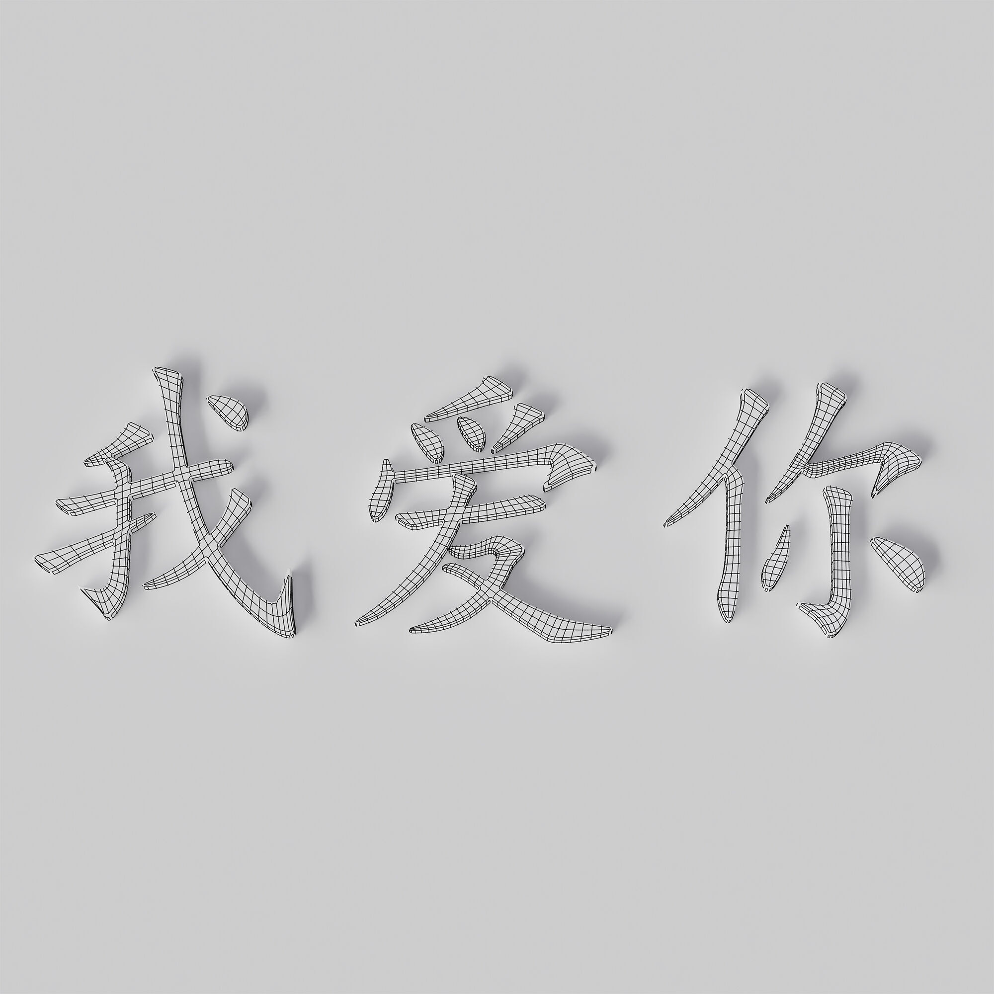 Chinese words I love you  3D print model_2