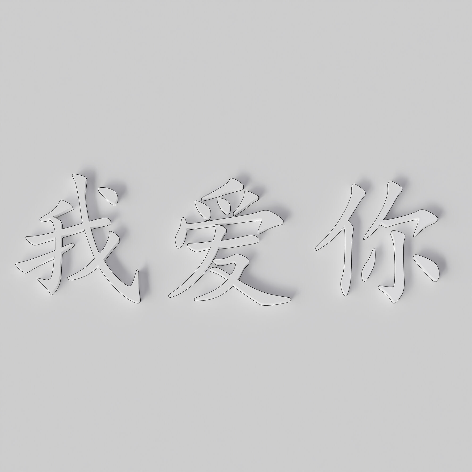 Chinese words I love you  3D print model_1