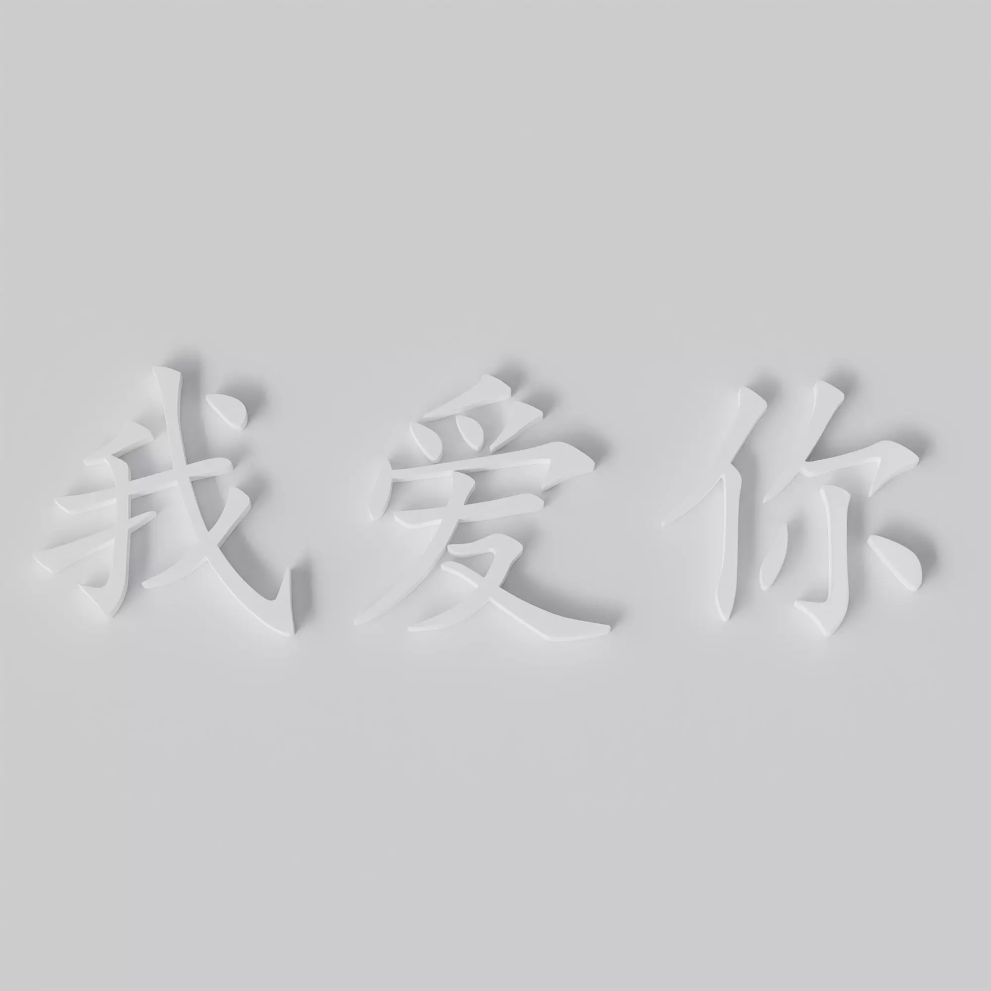 Chinese words I love you  3D print model_0