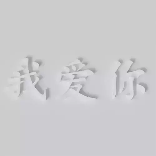 Chinese words I love you 