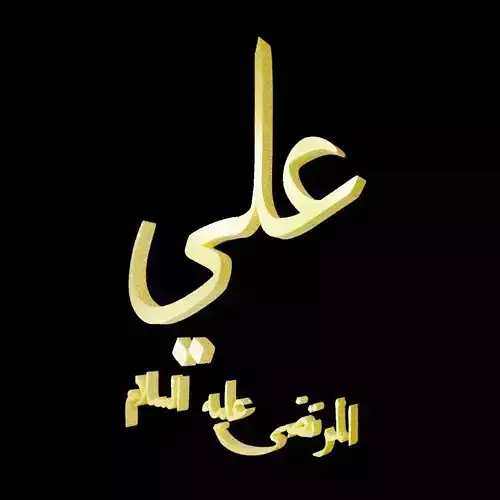 Name of Imam Ali Ibn Abi Talib PBUH in gold