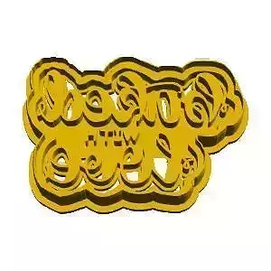 Baked with love cookie cutter