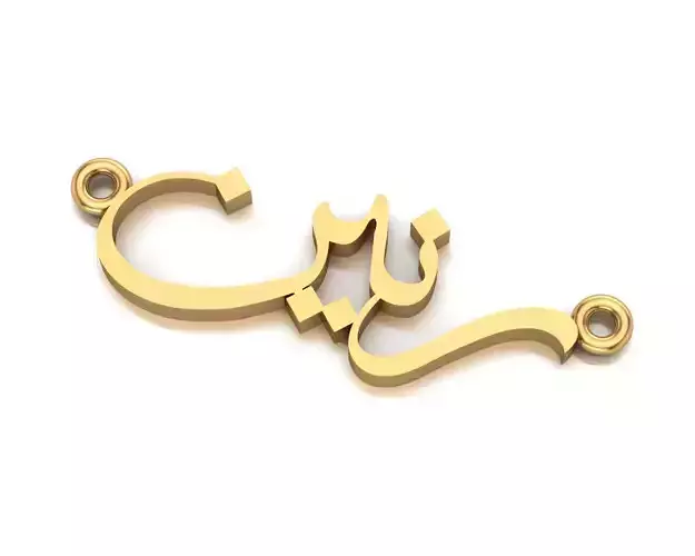 Raneen Arabic-Islamic Name Pendant