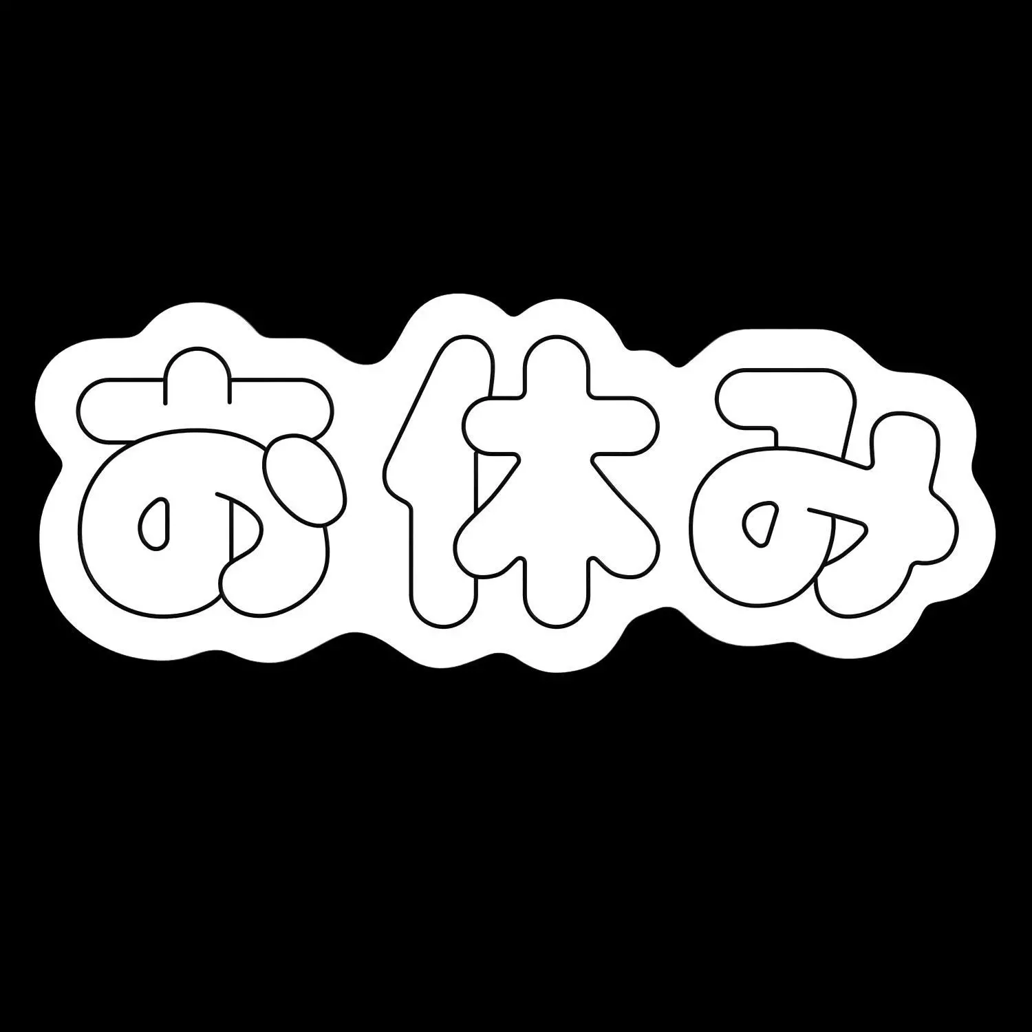 Good Night In Japanese Neon Sign 3D model_7