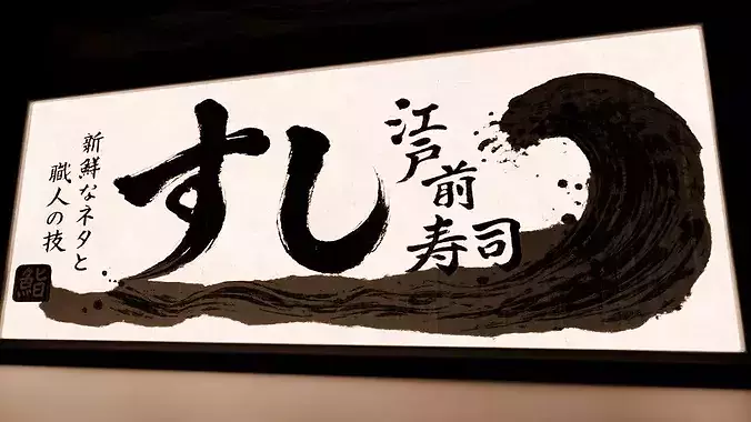 Japanese Sushi sign board 3D model 3
