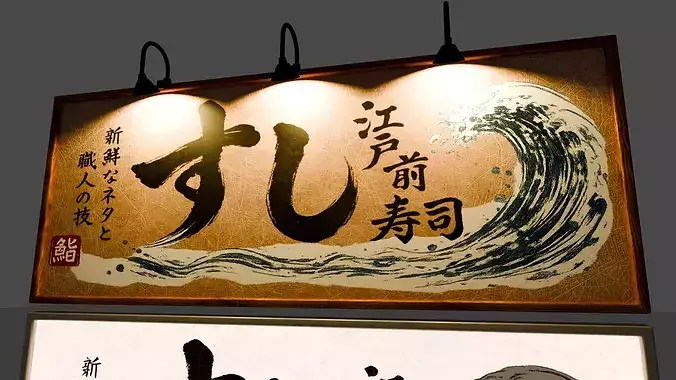 Japanese Sushi sign board 3D model 2