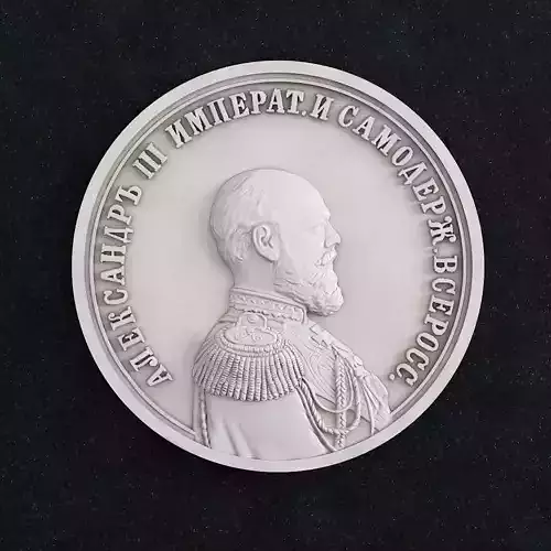 Coin Aleksandr 3 Imperat I Samoderj Vseross