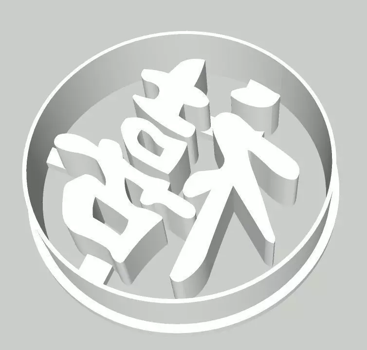 chinese character cookie fondant cutter with stamp or soap stamp 3D print model_0