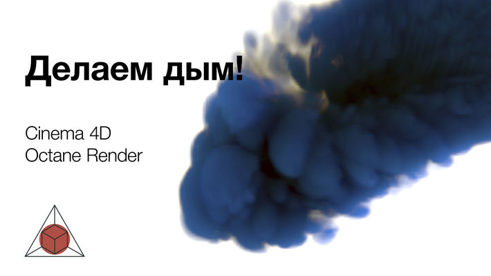We Make Smoke Cinema 4d Octane Render Turbulence Fd We Make Smoke Cinema 4d Octane Render Turbulence Fd